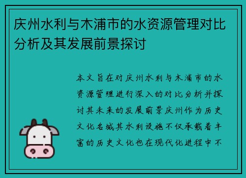 庆州水利与木浦市的水资源管理对比分析及其发展前景探讨