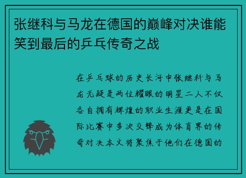 张继科与马龙在德国的巅峰对决谁能笑到最后的乒乓传奇之战