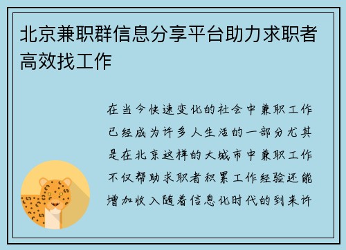 北京兼职群信息分享平台助力求职者高效找工作