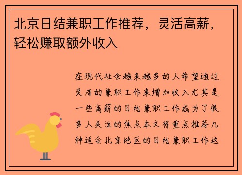 北京日结兼职工作推荐，灵活高薪，轻松赚取额外收入