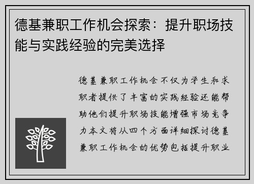 德基兼职工作机会探索：提升职场技能与实践经验的完美选择
