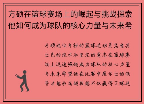 方硕在篮球赛场上的崛起与挑战探索他如何成为球队的核心力量与未来希望