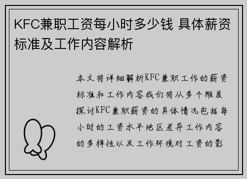 KFC兼职工资每小时多少钱 具体薪资标准及工作内容解析