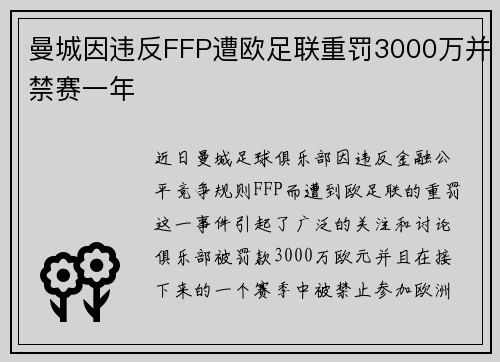 曼城因违反FFP遭欧足联重罚3000万并禁赛一年