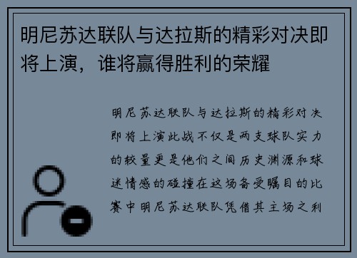 明尼苏达联队与达拉斯的精彩对决即将上演，谁将赢得胜利的荣耀