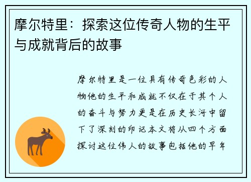 摩尔特里：探索这位传奇人物的生平与成就背后的故事