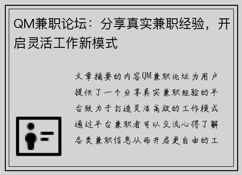 QM兼职论坛：分享真实兼职经验，开启灵活工作新模式