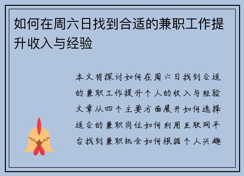 如何在周六日找到合适的兼职工作提升收入与经验