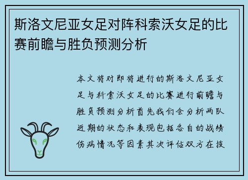 斯洛文尼亚女足对阵科索沃女足的比赛前瞻与胜负预测分析