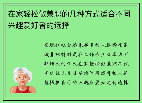 在家轻松做兼职的几种方式适合不同兴趣爱好者的选择
