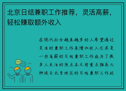 北京日结兼职工作推荐，灵活高薪，轻松赚取额外收入