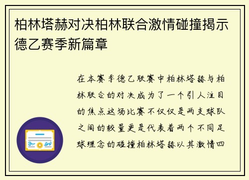 柏林塔赫对决柏林联合激情碰撞揭示德乙赛季新篇章