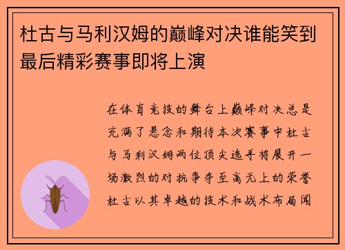 杜古与马利汉姆的巅峰对决谁能笑到最后精彩赛事即将上演