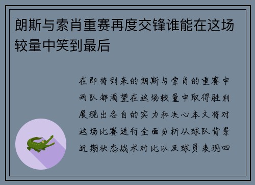 朗斯与索肖重赛再度交锋谁能在这场较量中笑到最后