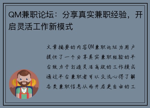 QM兼职论坛：分享真实兼职经验，开启灵活工作新模式