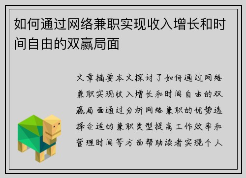 如何通过网络兼职实现收入增长和时间自由的双赢局面