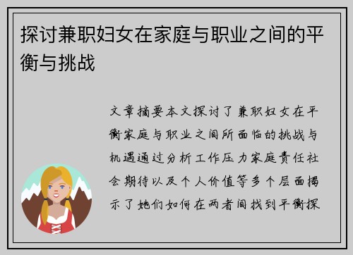 探讨兼职妇女在家庭与职业之间的平衡与挑战