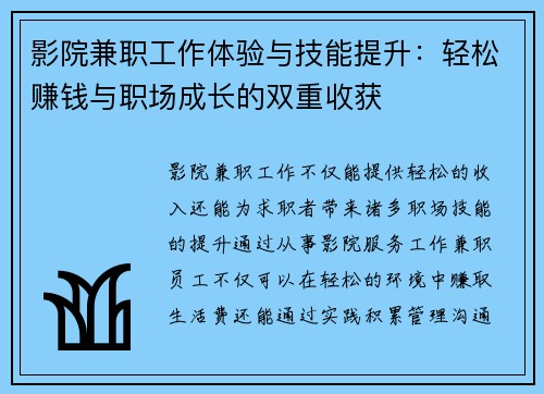 影院兼职工作体验与技能提升：轻松赚钱与职场成长的双重收获