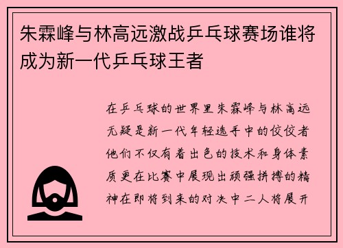朱霖峰与林高远激战乒乓球赛场谁将成为新一代乒乓球王者
