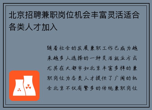 北京招聘兼职岗位机会丰富灵活适合各类人才加入
