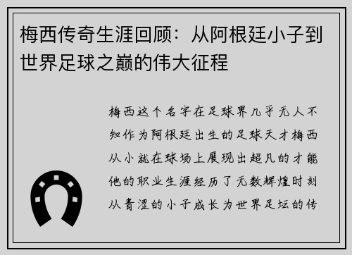 梅西传奇生涯回顾：从阿根廷小子到世界足球之巅的伟大征程