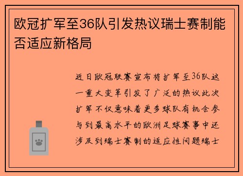 欧冠扩军至36队引发热议瑞士赛制能否适应新格局