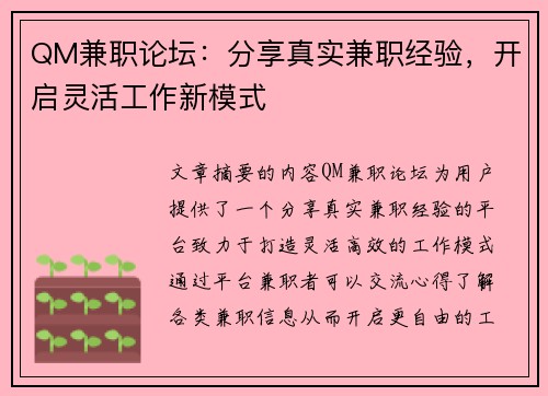 QM兼职论坛：分享真实兼职经验，开启灵活工作新模式