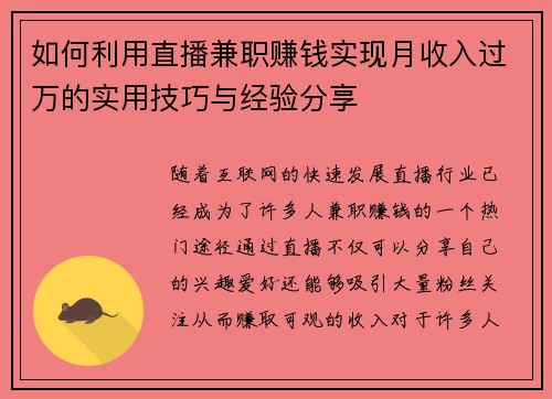 如何利用直播兼职赚钱实现月收入过万的实用技巧与经验分享