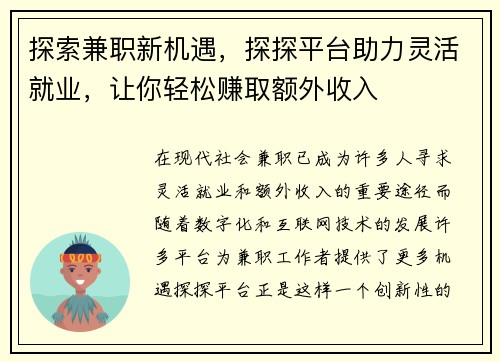 探索兼职新机遇，探探平台助力灵活就业，让你轻松赚取额外收入