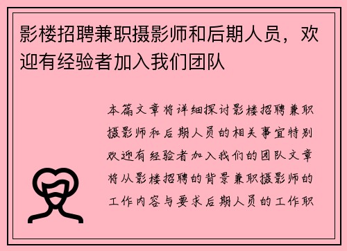 影楼招聘兼职摄影师和后期人员，欢迎有经验者加入我们团队