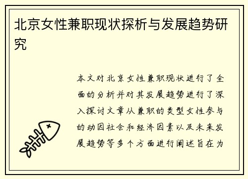 北京女性兼职现状探析与发展趋势研究