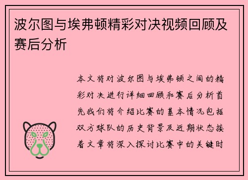波尔图与埃弗顿精彩对决视频回顾及赛后分析