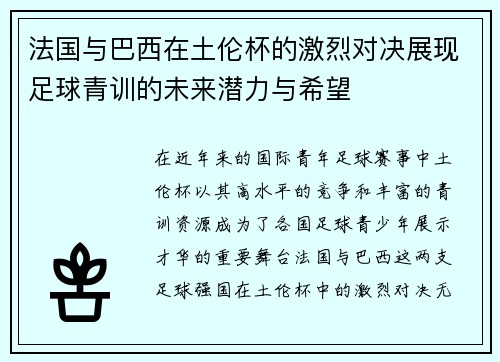 法国与巴西在土伦杯的激烈对决展现足球青训的未来潜力与希望