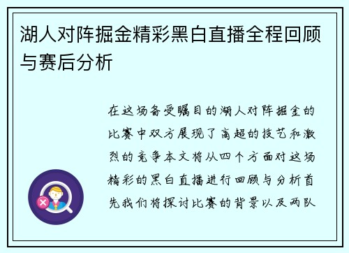 湖人对阵掘金精彩黑白直播全程回顾与赛后分析