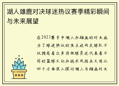湖人雄鹿对决球迷热议赛季精彩瞬间与未来展望