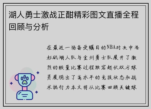 湖人勇士激战正酣精彩图文直播全程回顾与分析