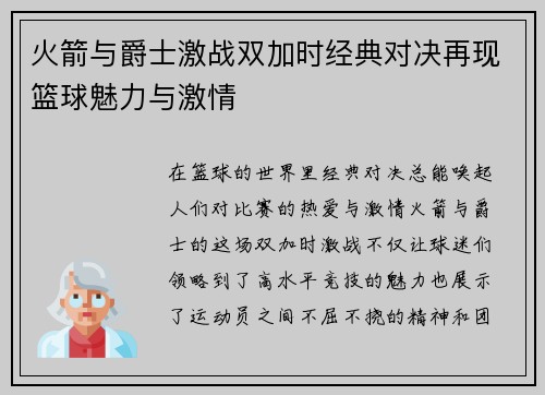 火箭与爵士激战双加时经典对决再现篮球魅力与激情