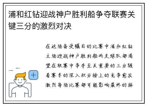 浦和红钻迎战神户胜利船争夺联赛关键三分的激烈对决