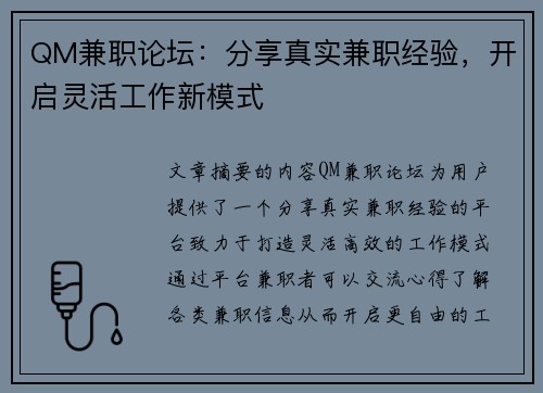 QM兼职论坛：分享真实兼职经验，开启灵活工作新模式