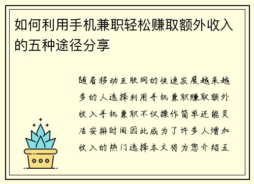 如何利用手机兼职轻松赚取额外收入的五种途径分享