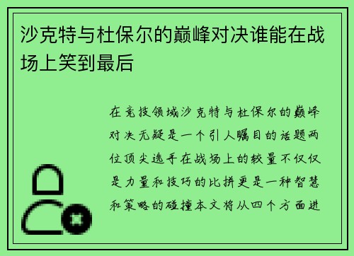 沙克特与杜保尔的巅峰对决谁能在战场上笑到最后