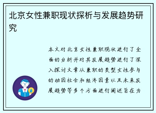 北京女性兼职现状探析与发展趋势研究