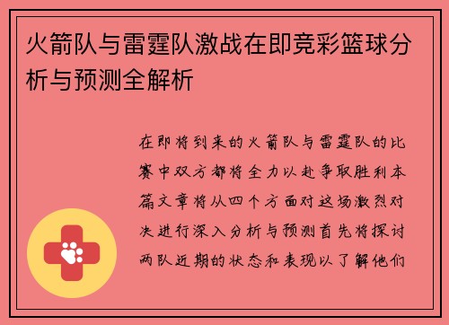 火箭队与雷霆队激战在即竞彩篮球分析与预测全解析