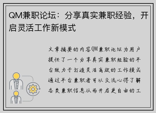 QM兼职论坛：分享真实兼职经验，开启灵活工作新模式