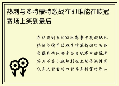 热刺与多特蒙特激战在即谁能在欧冠赛场上笑到最后