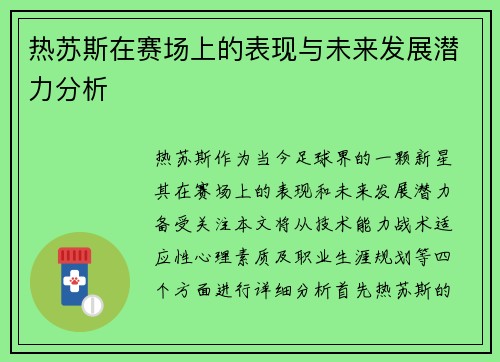 热苏斯在赛场上的表现与未来发展潜力分析