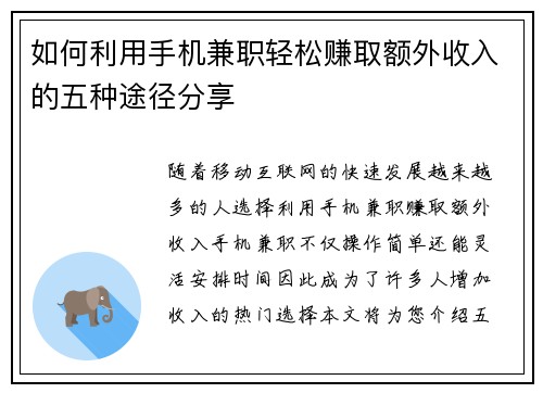 如何利用手机兼职轻松赚取额外收入的五种途径分享