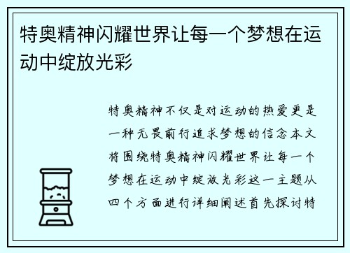 特奥精神闪耀世界让每一个梦想在运动中绽放光彩