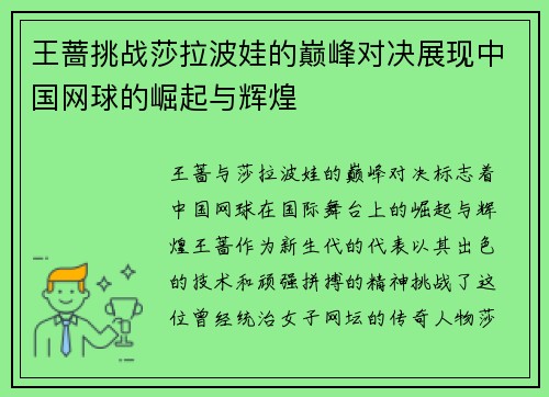 王蔷挑战莎拉波娃的巅峰对决展现中国网球的崛起与辉煌
