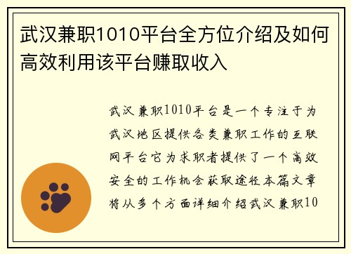 武汉兼职1010平台全方位介绍及如何高效利用该平台赚取收入